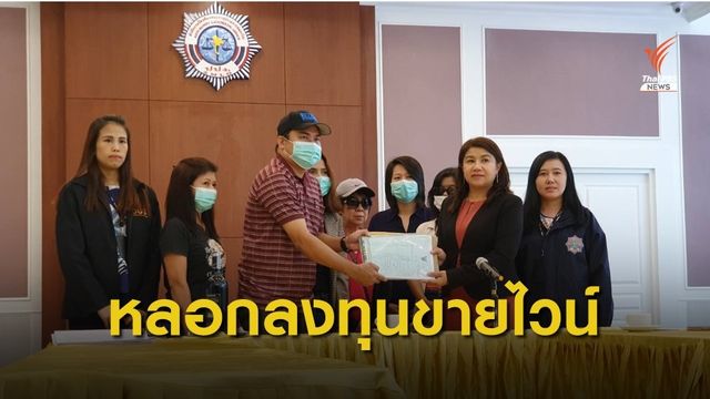 ถูกหลอกลงทุนขายไวน์ อ้างค่าตอบแทนสูง เสียหายกว่า 40 ล้านบาท