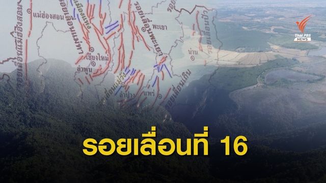 "รอยเลื่อนเวียงแหง" มีพลัง เตือนไม่ตระหนก แต่ต้องพร้อมรับมือ