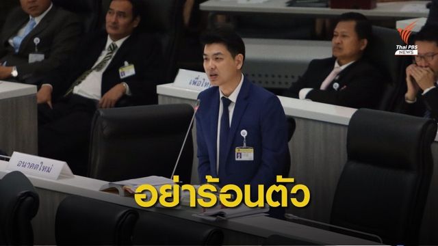 “ปิยบุตร” ชี้อย่าร้อนตัว ไม่ได้ว่าใคร “ฉีกรัฐธรรมนูญ” 