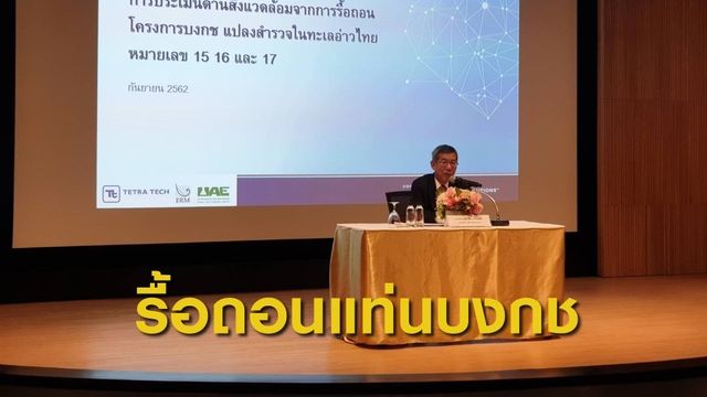 จ่อยื่นแผนรื้อถอนแหล่งบงกช หลังรับฟังความเห็นแล้วในภาคใต้
