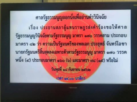 ศาลรัฐธรรมนูญนัดชี้ขาดสถานะ "พล.อ.ประยุทธ์"