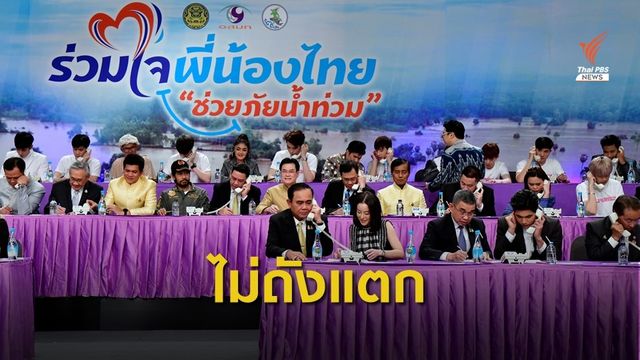 คลังชี้แจง"ไม่ถังแตก" หลังครม.จัดรายการรับเงินบริจาคช่วยท่วม 