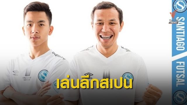 "ปาณัสน์-พีรพัฒน์" เซ็นร่วมทีมซานติอาโก้ คลับ ลุยลีกฟุตซอลสเปน