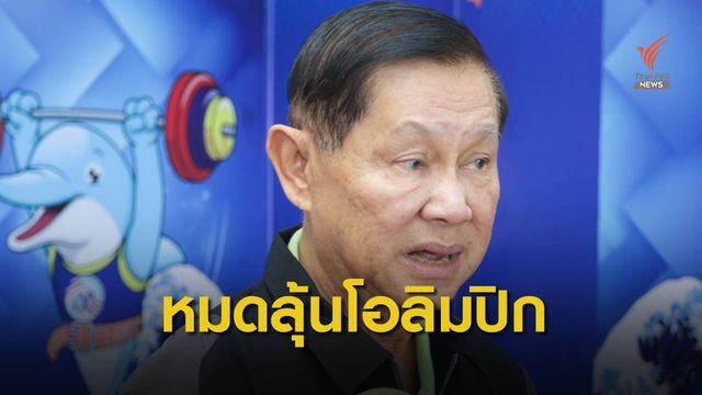 ยกน้ำหนักไทยรับหมดหวังส่งแข่งโอลิมปิกเกมส์ที่ญี่ปุ่น