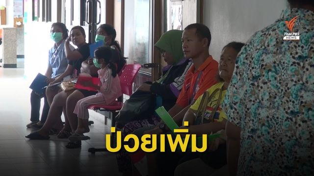 หมอกควันไฟป่า ทำให้ตัวเลขผู้ป่วย ใน จ.สงขลา สูงขึ้นเล็กน้อย 