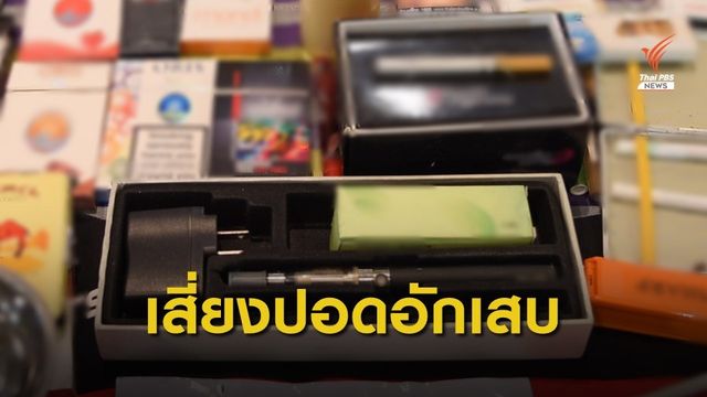 เตือนสูบ "บุหรี่ไฟฟ้า" เสี่ยงปอดอักเสบรุนแรง อาจถึงขั้นเสียชีวิต