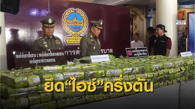 ยึด "ไอซ์" ครึ่งตัน ก่อนลำเลียงส่งภาคใต้