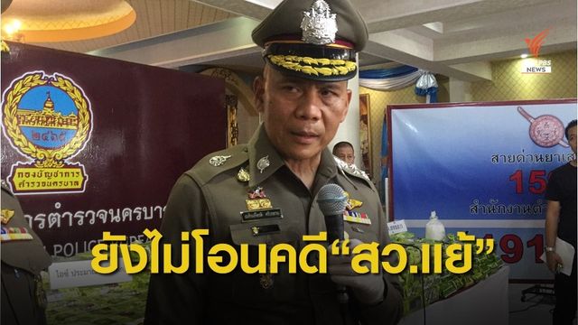 ตร.ยังไม่โอนคดีสารวัตร "เบียร์-แย้" ชี้หลักฐานค้ายาไม่ชัดเจน
