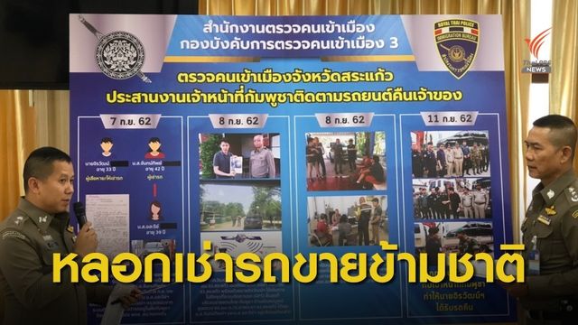 ตม.จับขบวนการหลอกเช่ารถยนต์หรูขายข้ามชาติ