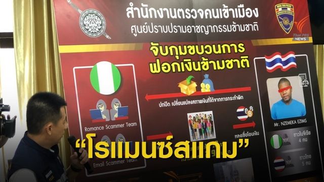 ตม.จับไนจีเรียพร้อมหญิงไทย ร่วมขบวนการ "โรแมนซ์สแกม" 