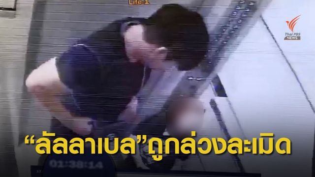 ผลชันสูตร “ลัลลาเบล” เบื้องต้นพบร่องรอยถูกล่วงละเมิด