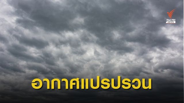 เตือน 19-25 ก.ย. สภาพอากาศแปรปรวน
