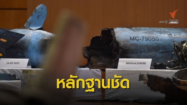 ซาอุฯ โชว์หลักฐาน "โดรนอิหร่าน" ตอกย้ำถล่มคลังน้ำมัน