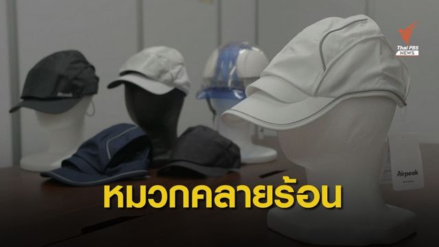 ญี่ปุ่นประดิษฐ์ "หมวกคลายร้อน" สู้วิกฤตคลื่นความร้อน