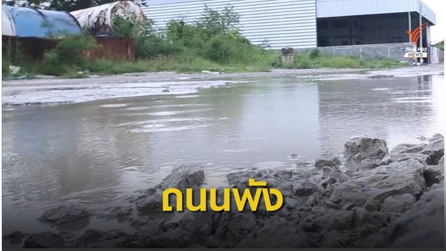 รถบรรทุกวิ่งเข้าออกทั้งวัน ถนนในซอยพังชำรุดเสียหายหนัก