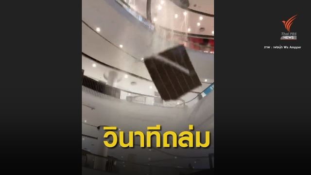 ห้างดังแจงคลิป "ฝ้าถล่ม" เฉียดร่างนักท่องเที่ยว