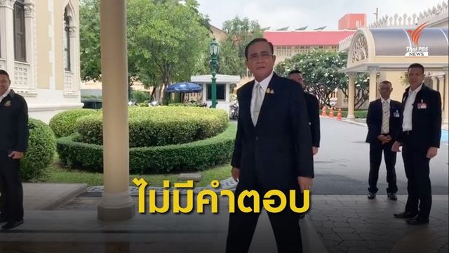 พล.อ.ประยุทธ์ ไม่ตอบกรณีเอกสารความมั่นคง