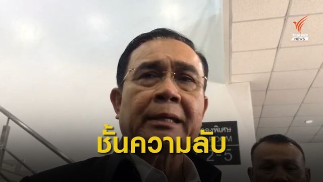 นายกฯ ชี้เอกสารลับความมั่นคงเปิดเผยไม่ได้