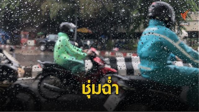 เตือนภัย "อากาศแปรปรวน" มีผลกระทบถึง 25 ก.ย.นี้