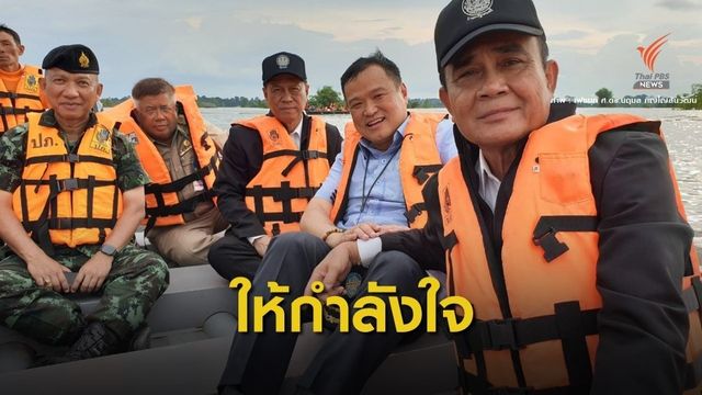 เพื่อไทยไปไหน? "ประยุทธ์" ถามหาไม่มาช่วยคนอุบลฯ
