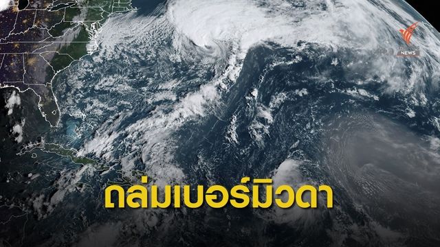 พายุเฮอริเคน "อุมแบร์โต" ถล่มหมู่เกาะเบอร์มิวดา