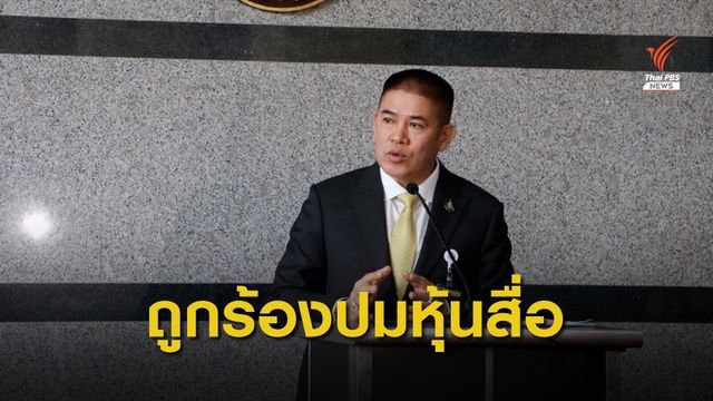 ตรวจสอบคุณสมบัติ "ร.อ.ธรรมนัส" ปมหุ้นสื่อ