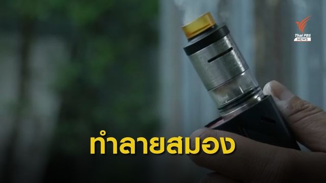 เตือนเสพติดนิโคตินจากบุหรี่ไฟฟ้า "ทำลายสมอง - ก่อมะเร็ง"