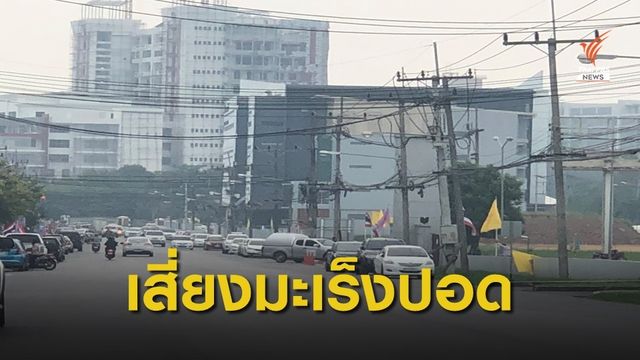 สวล.ภาค 16 เตือน สูดดมหมอกควันนานเสี่ยงมะเร็งปอด 