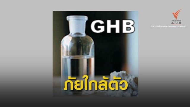 เตือนภัย "ยาเสียสาว" ผสมเหล้าออกฤทธิ์เร็วเสี่ยงถึงตาย