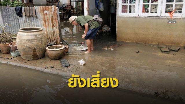  ด่วน! ยกภัยพิบัติระดับ 3 น้ำท่วมอุบลฯ-ยโสธร-ศรีสะเกษ-ร้อยเอ็ด