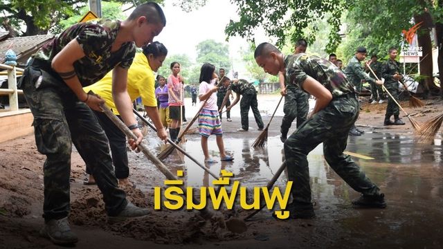กองทัพบูรณาการส่วนท้องถิ่นฟื้นฟูหลังน้ำลด