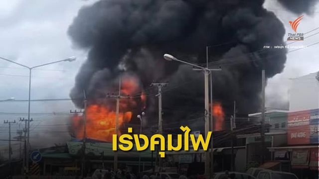 ไฟไหม้ตลาดเสิงสาง คาดต้นเพลิงร้านขายพลุ