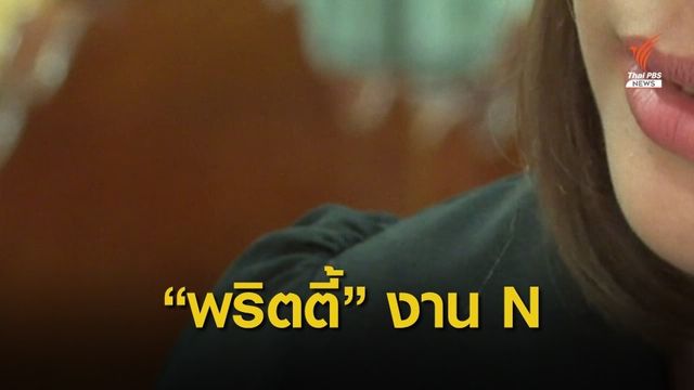 พริตตี้งานเอ็นเตอร์เทน ดูแล-ให้ความบันเทิง งานที่เลือกได้  
