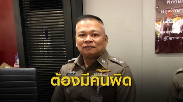 ผบก.น.8 ยันเอาผิดผู้เกี่ยวข้องปม "ลัลลาเบล" ตายได้ 