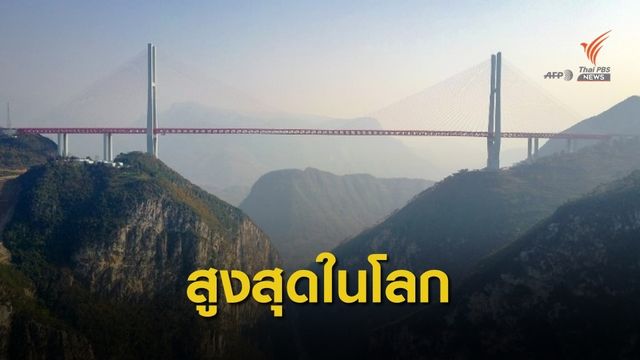 ชมความงาม "เป่ยผานเจียง" สะพานสูงที่สุดในโลก