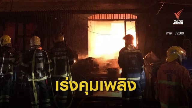 เกิดเหตุไฟไหม้บ้านใกล้สะพานเหล็ก 