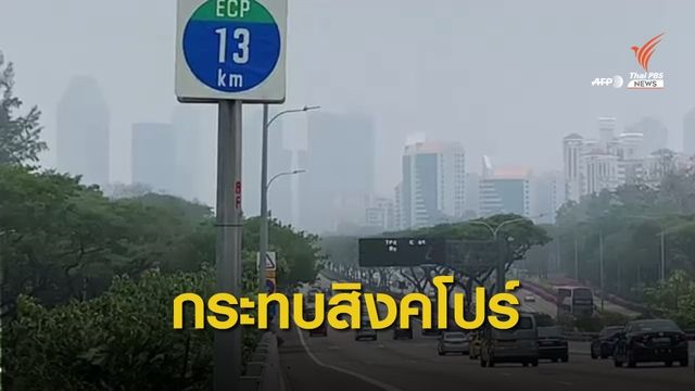 หมอกควันไฟป่าอินโดฯ กระทบสิงคโปร์ 