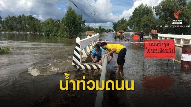 ทช.เผยอุทกภัยกระทบ 3 จังหวัด ผ่านไม่ได้ 18 สายทาง