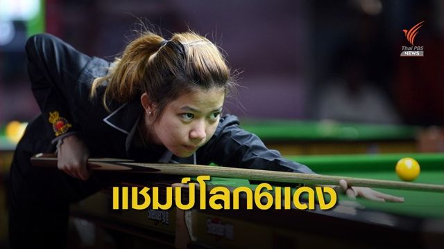 "มิ้งค์ สระบุรี" คว้าแชมป์โลกสนุกเกอร์ 6 แดง สมัยแรก