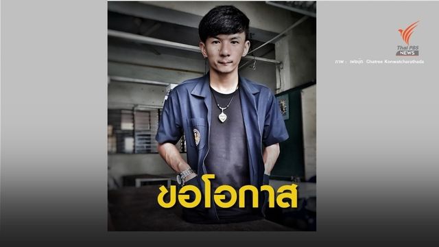 นศ.ร่างกายพิการ โพสต์ขอโอกาสฝึกงานช่างยนต์ 