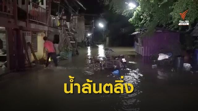เตือนเฝ้าระวังน้ำล้นตลิ่ง 2 อำเภอปราจีนบุรี