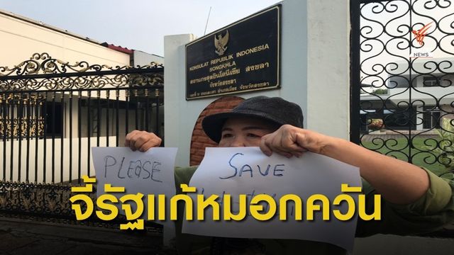 จี้รัฐบาลไทยกดดันรัฐบาลอินโดนีเซียแก้ปัญหาไฟไหม้ป่า 