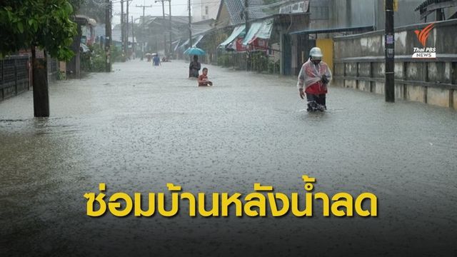 เทคนิคการดูแลบ้านหลังน้ำลด