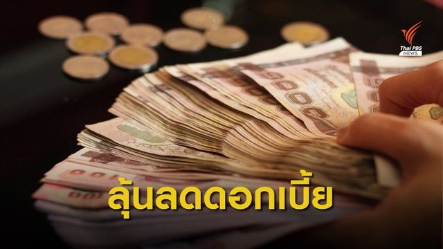 ก.คลัง หวัง กนง.พิจารณาทิศทางดอกเบี้ยนโยบายรอบคอบ 