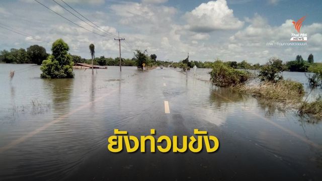 4 จังหวัดอีสานน้ำยังท่วม 19 เส้นทางรถผ่านไม่ได้