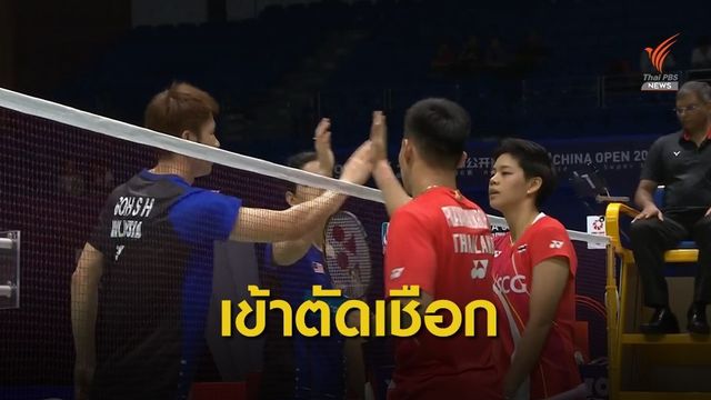 "เดชาพล-ทรัพย์สิรี" เข้ารอบรองแบดฯไชน่าโอเพ่น