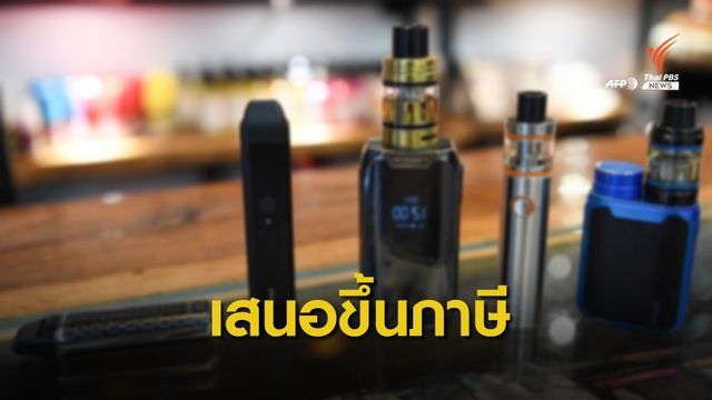 ส.ส.อเมริกันเสนอขึ้นภาษีบุหรี่ไฟฟ้าหวังลดการบริโภค