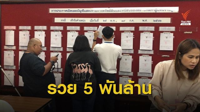 "ธนาธร" รวยสุดเปิดบัญชีฯมีทรัพย์สินกว่า 5,600 ล้านบาท