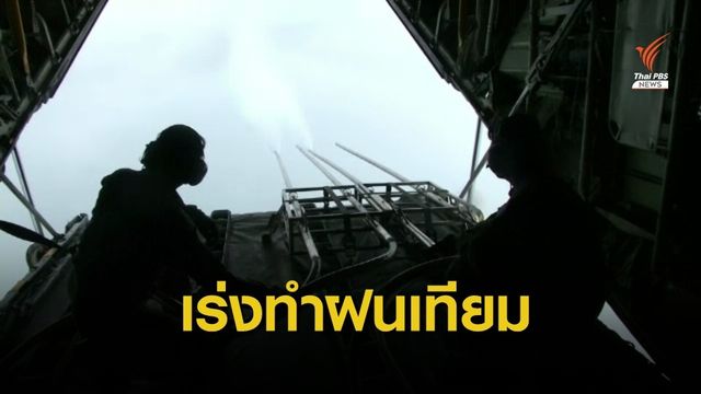 มาเลเซียเร่งทำฝนเทียมบรรเทาหมอกควันไฟป่า