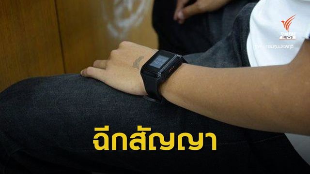 ยธ.ยกเลิกสัญญา "กำไล EM" ปรับเอกชน 83 ล้านบาท 